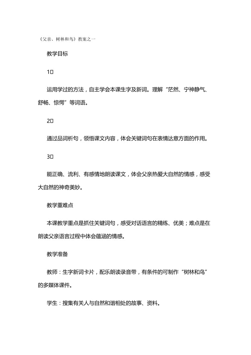 《父亲、树林和鸟》教案之一-教学文档.doc_第1页