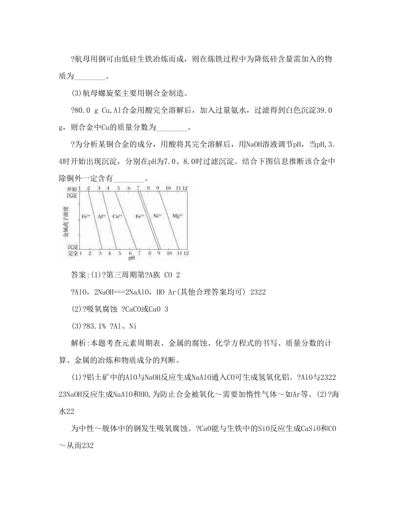 最新届高考化学（新课标人教版）一轮总复习高考真题提能训：第五章第1节+金属材料与金属矿物++word版含答案优秀名师资料.doc_第2页