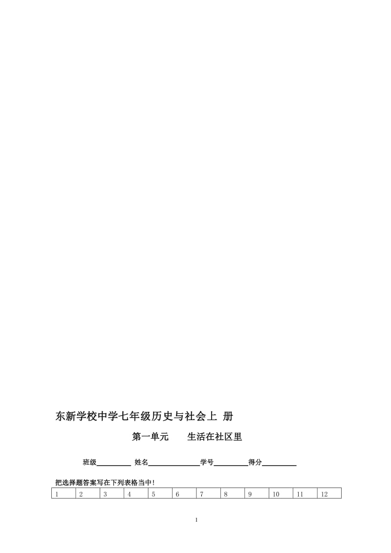 七年级历史与社会上册第一单元_生活在社区里2-教学文档.doc_第1页