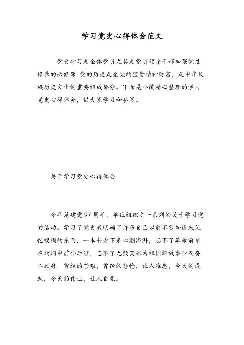 学习党史心得体会范文.doc_第1页