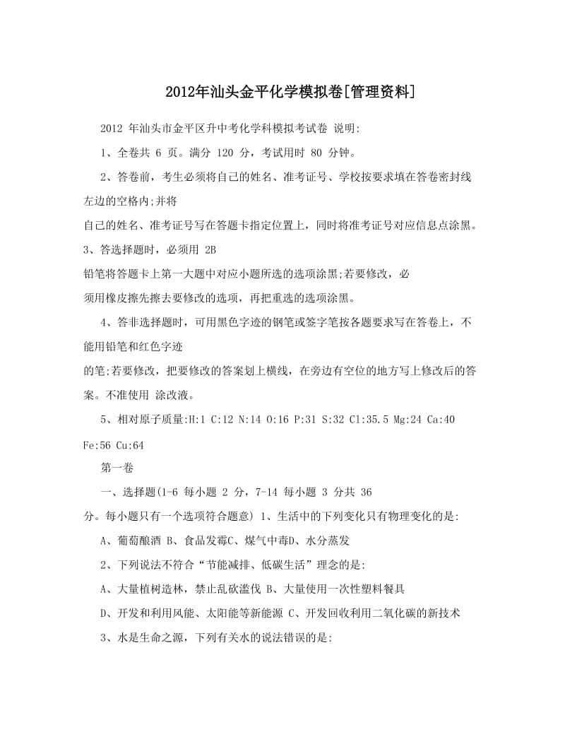 最新汕头金平化学模拟卷[管理资料]优秀名师资料.doc_第1页