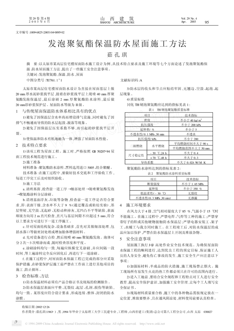 发泡聚氨酯保温防水屋面施工方法.pdf_第1页