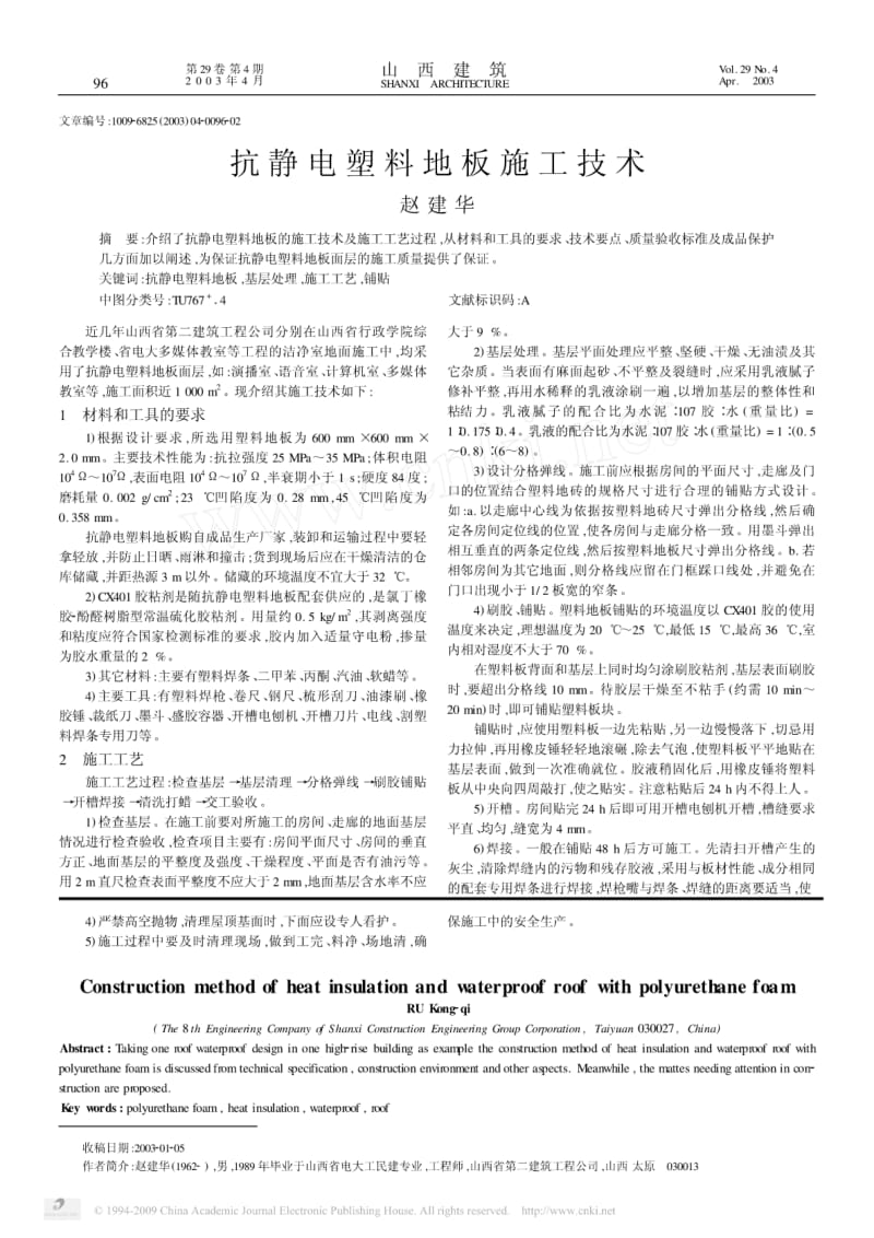 发泡聚氨酯保温防水屋面施工方法.pdf_第2页