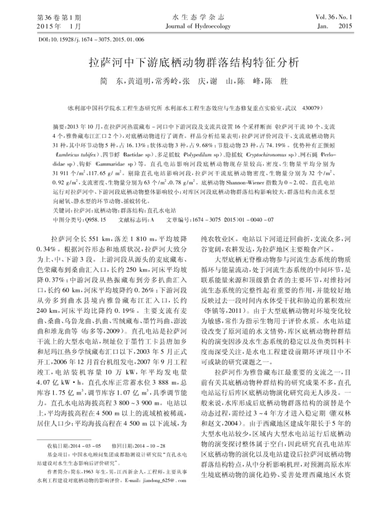 拉萨河中下游底栖动物群落结构特征分析.pdf_第1页