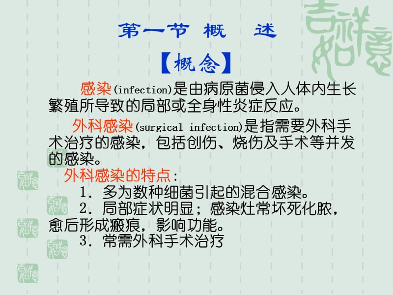 外科感染病人的护理(吉祥)名师编辑PPT课件.ppt_第2页