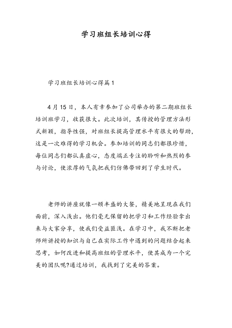 学习班组长培训心得.doc_第1页