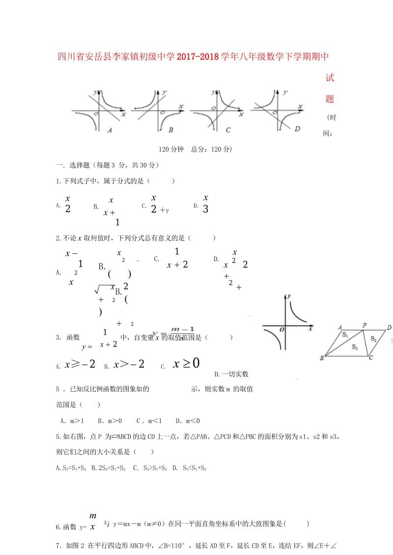 四川省安岳县李家镇初级中学2017_2018学年八年级数学下学期期中试题无答案新人教版2018053.wps_第1页