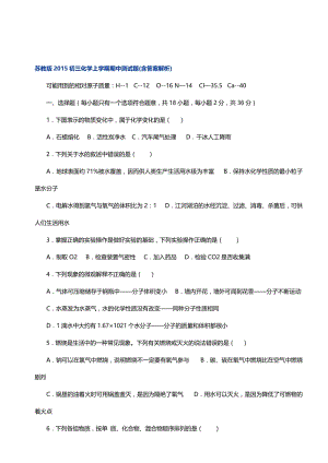 最新苏教版初三化学上学期期中测试题优秀名师资料.doc