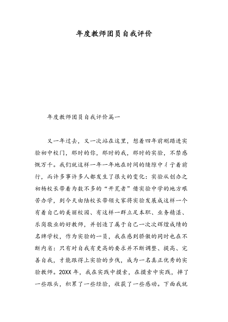 年度教师团员自我评价.doc_第1页