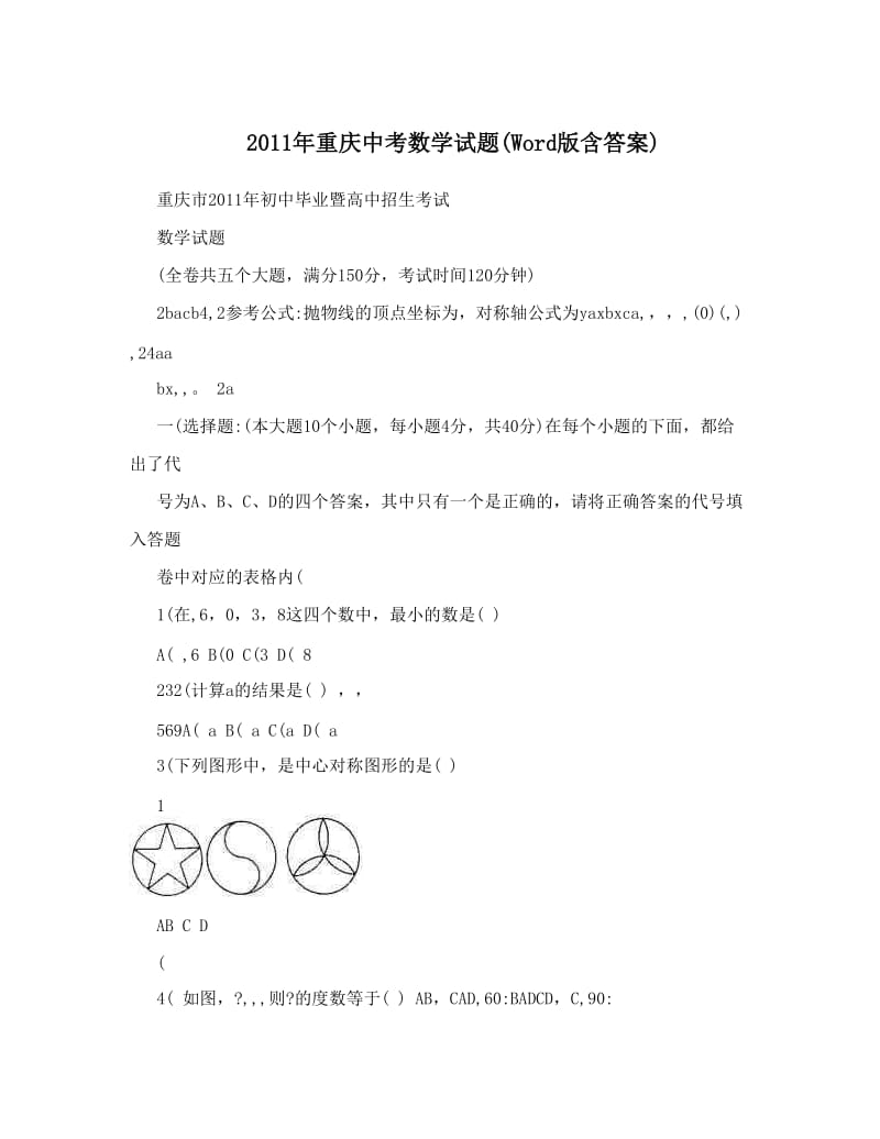 最新重庆中考数学试题(Word版含答案)优秀名师资料.doc_第1页