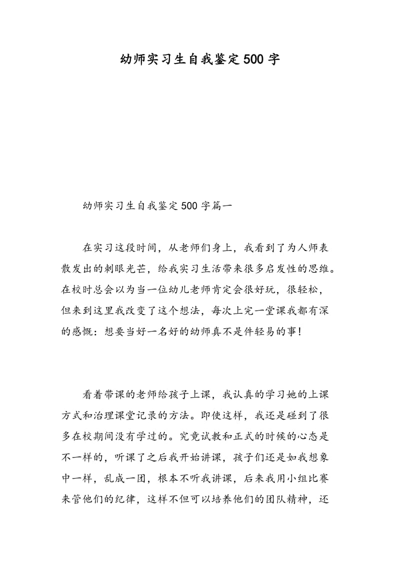 幼师实习生自我鉴定500字.doc_第1页