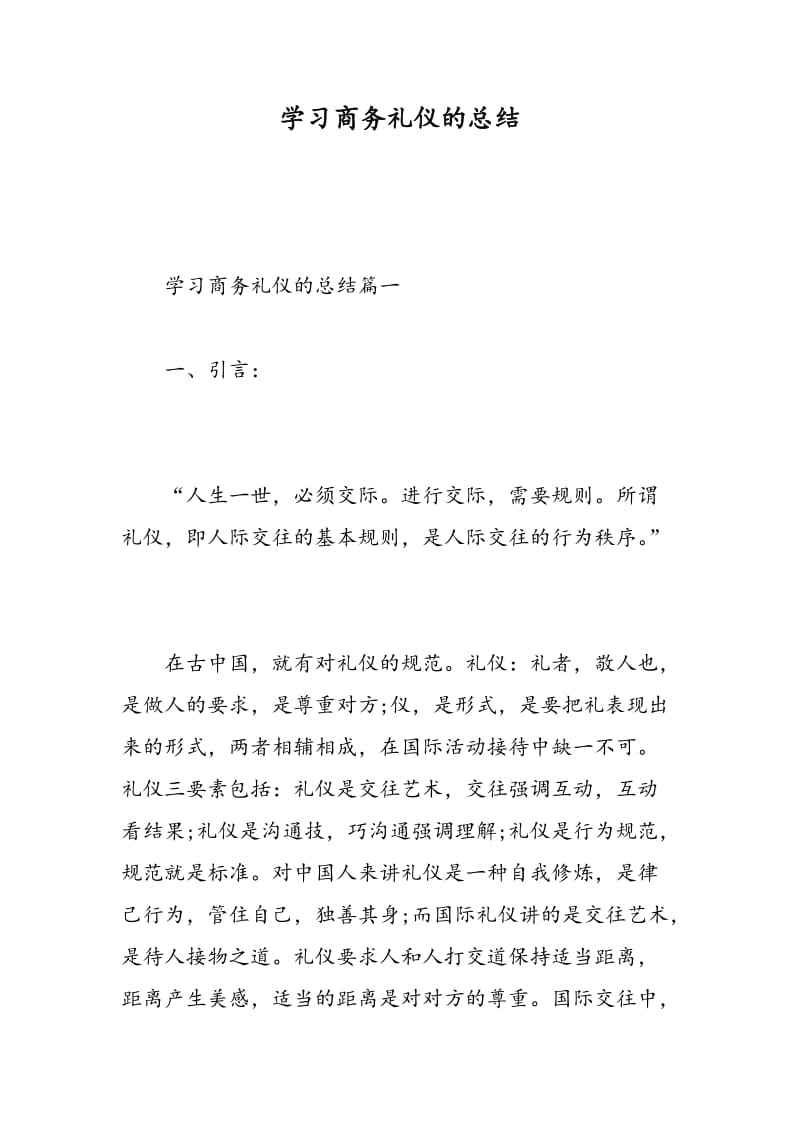 学习商务礼仪的总结.doc_第1页