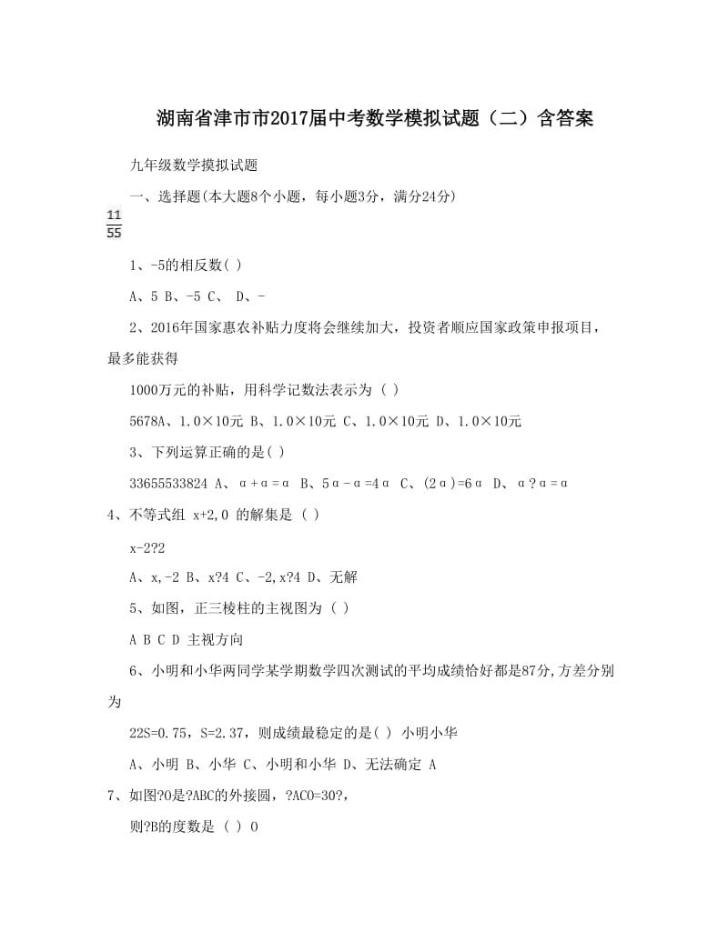 最新湖南省津市市届中考数学模拟试题（二）含答案优秀名师资料.doc_第1页