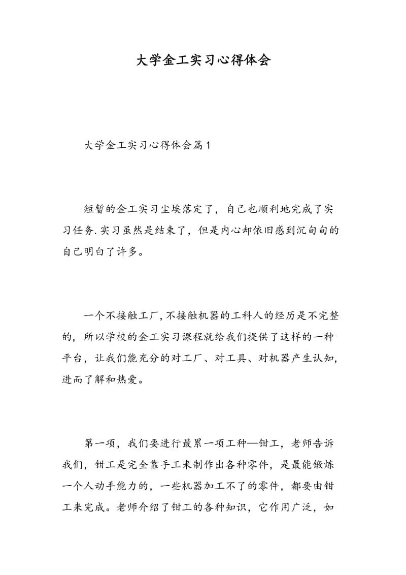 大学金工实习心得体会.doc_第1页