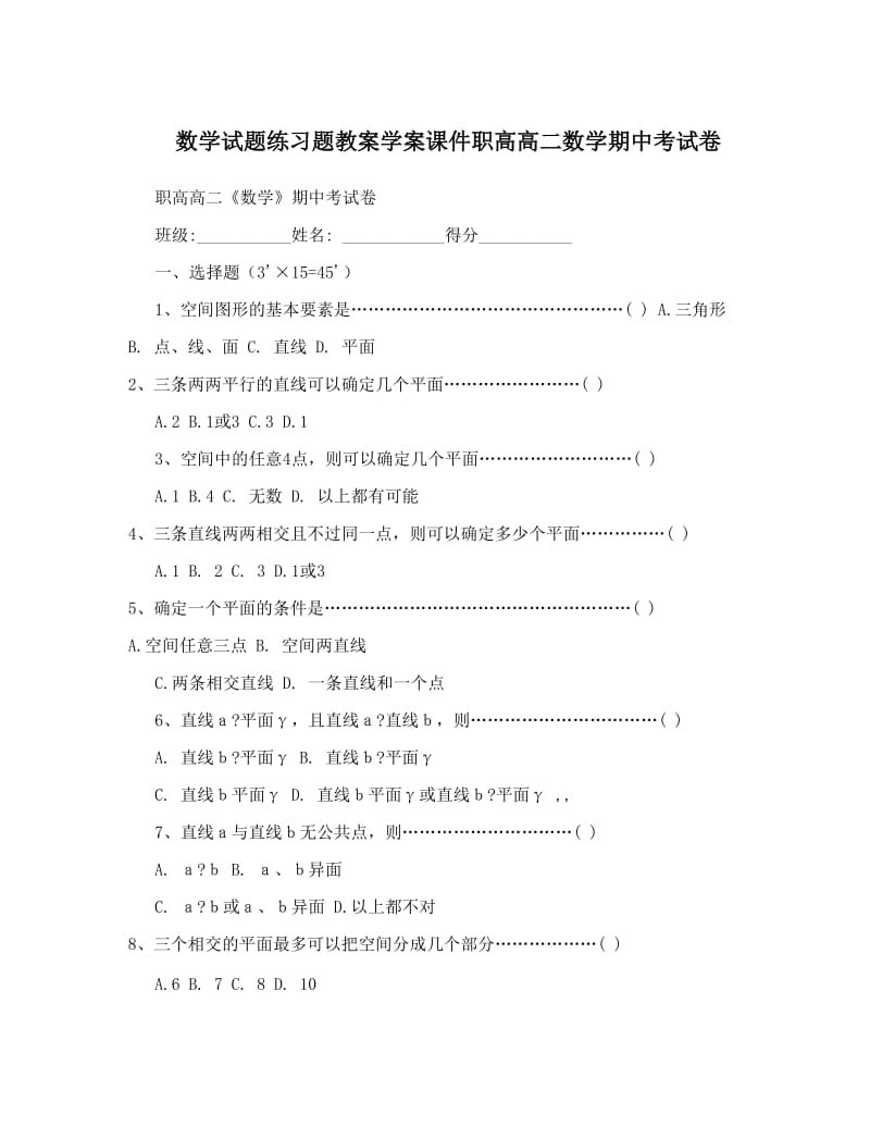 最新数学试题练习题教案学案课件职高高二数学期中考试卷优秀名师资料.doc_第1页