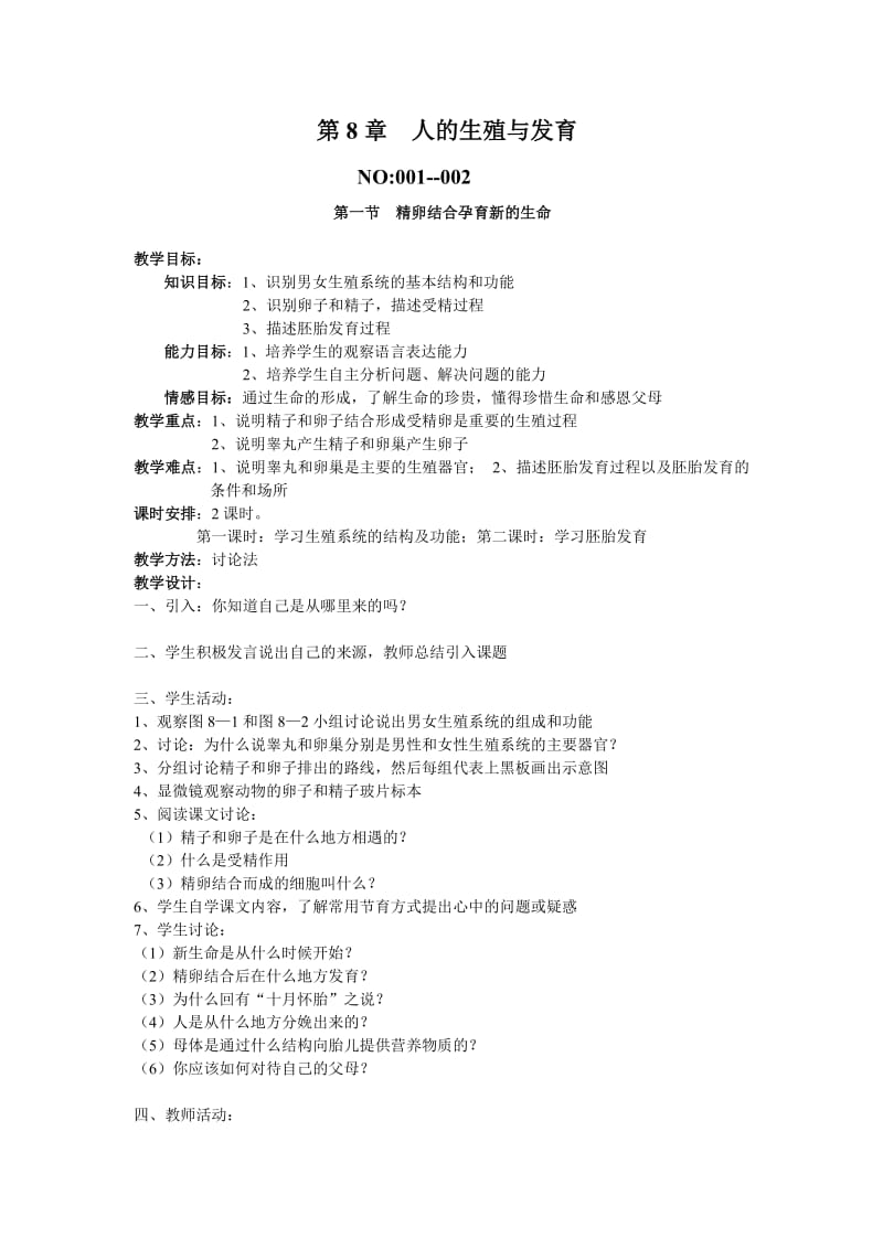 最新苏教版七年级下册生物全册教案优秀名师资料.doc_第1页