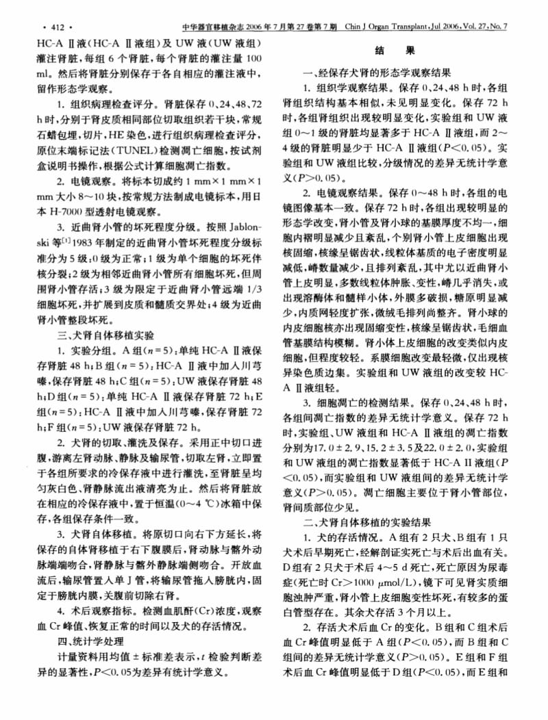 川芎嗪改善高渗枸橼酸盐嘌呤溶液保存犬肾的效果.pdf_第2页