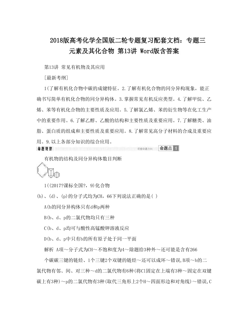 最新版高考化学全国版二轮专题复习配套文档：专题三+元素及其化合物+第13讲+Word版含答案优秀名师资料.doc_第1页