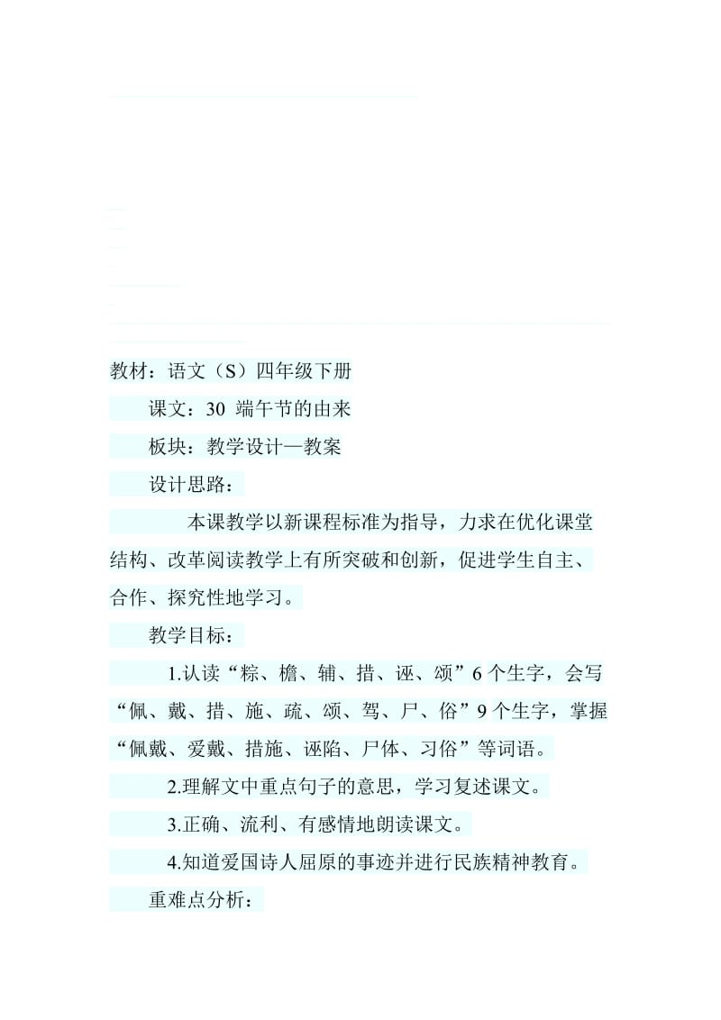 《端午节的由来》教学设计3-教学文档.doc_第1页