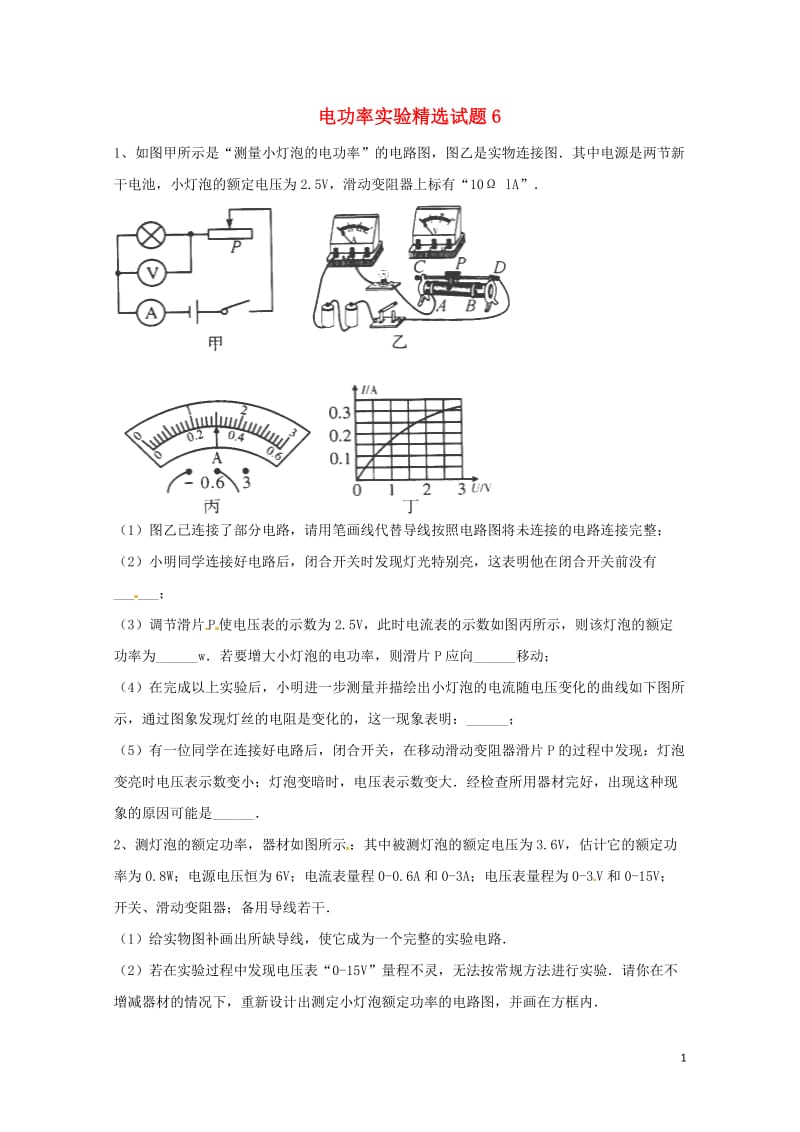 吉林省吉林市中考物理综合复习电功率实验精选试题6无答案新人教版20180522274.doc_第1页