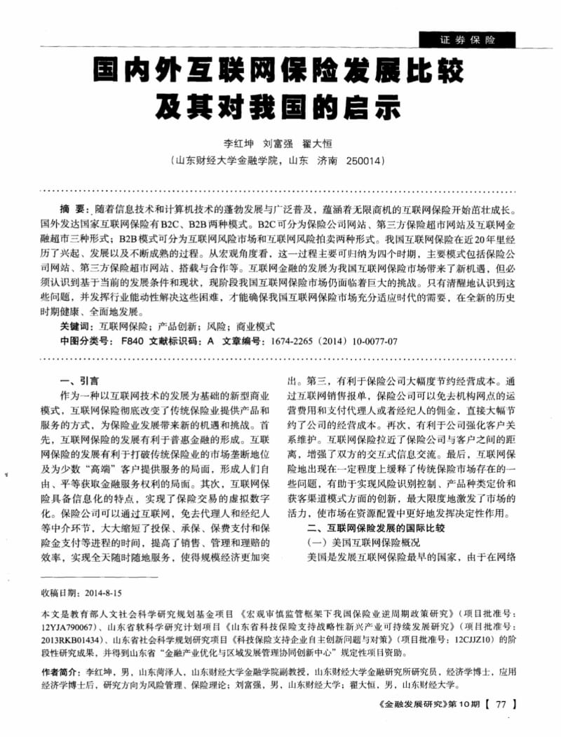 国内外互联网保险发展比较及其对我国的启示,国内外互联网保险发展比较及其对我国的启示.pdf_第1页