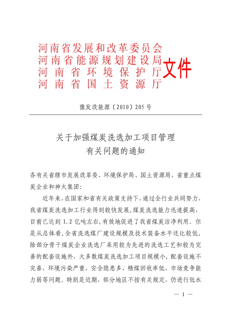 关于加强煤炭洗选加工项目管理有关问题的通知-河南省固定资产投资.pdf_第1页