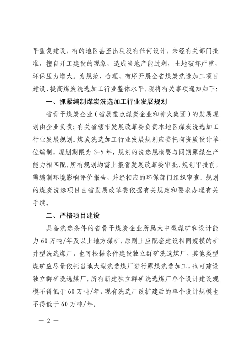 关于加强煤炭洗选加工项目管理有关问题的通知-河南省固定资产投资.pdf_第2页