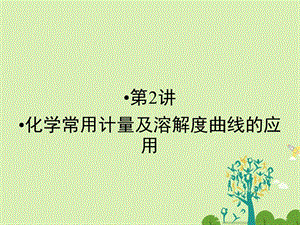 高考化学大二轮复习 第Ⅰ部分 专题突破一 屡考不衰的化学基本概念 第2讲 化学常用计量及溶解度曲线的应用 考点1 化学常用计量及溶解度曲线的应用课件..ppt