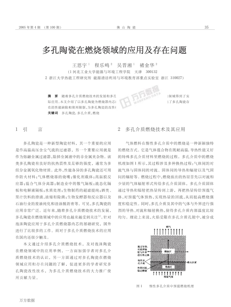 多孔陶瓷在燃烧领域的应用及存在问题.pdf_第1页