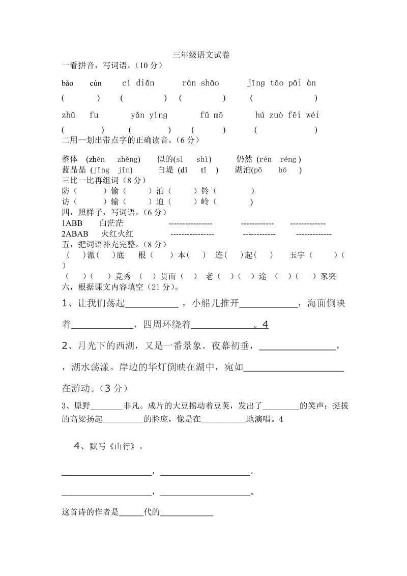 最新苏教版三年级上册语文1-3单元试卷优秀名师资料.doc_第1页