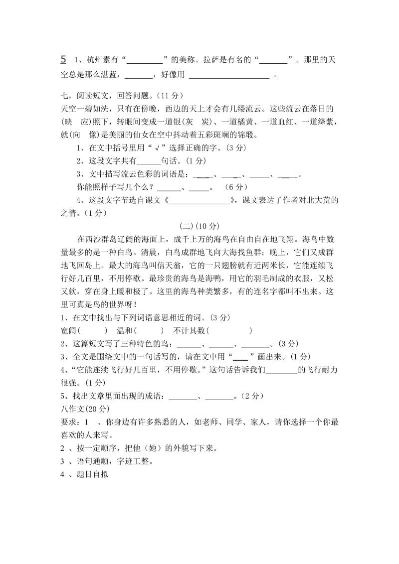 最新苏教版三年级上册语文1-3单元试卷优秀名师资料.doc_第2页