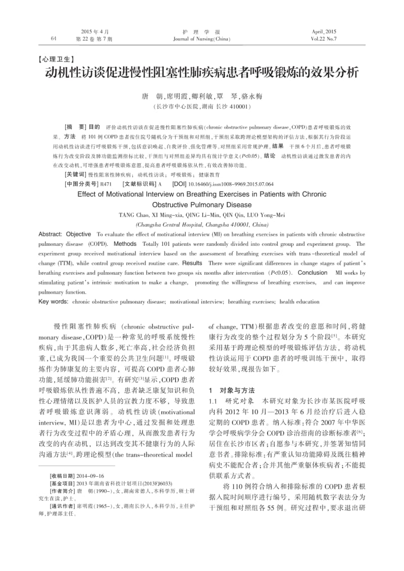 动机性访谈促进慢性阻塞性肺疾病患者呼吸锻炼的效果分析.pdf_第1页