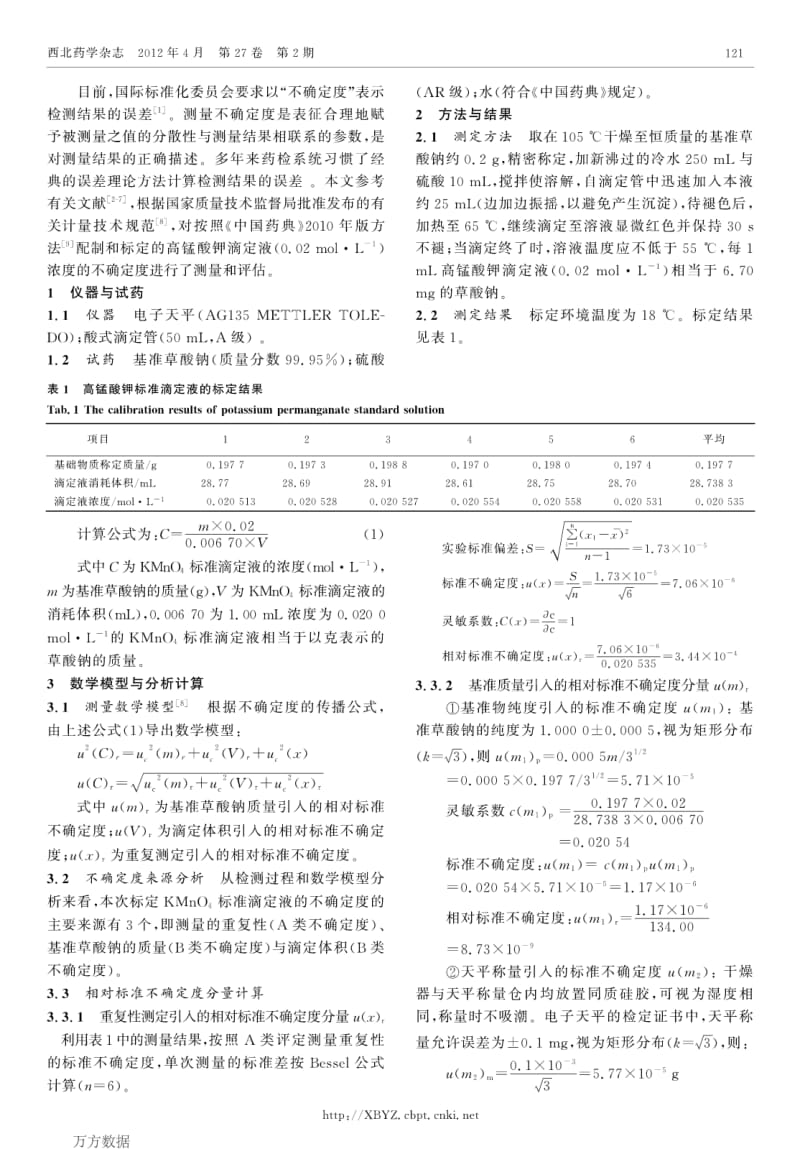 高锰酸钾滴定液002mol_L1浓度标定的不确定度评定.pdf_第2页