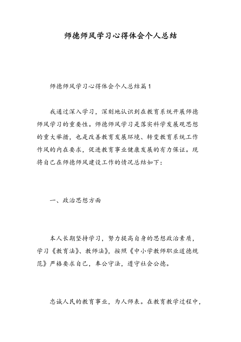 师德师风学习心得体会个人总结.doc_第1页