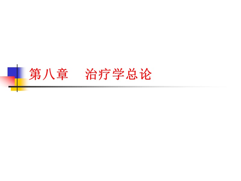 临床医学治疗总论和常见病18学时名师编辑PPT课件.ppt_第1页