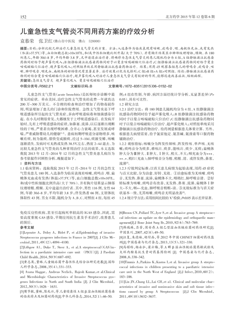 儿童急性支气管炎不同用药方案的疗效分析.pdf_第1页