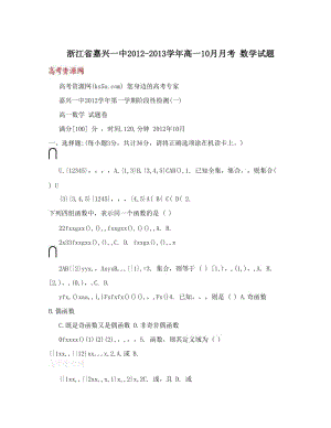 最新浙江省嘉兴一中-高一10月月考+数学试题优秀名师资料.doc