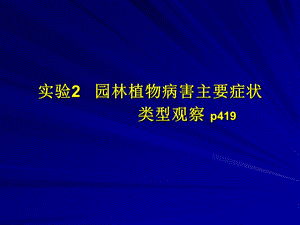 园林植物病虫害防治课件12名师编辑PPT课件.ppt