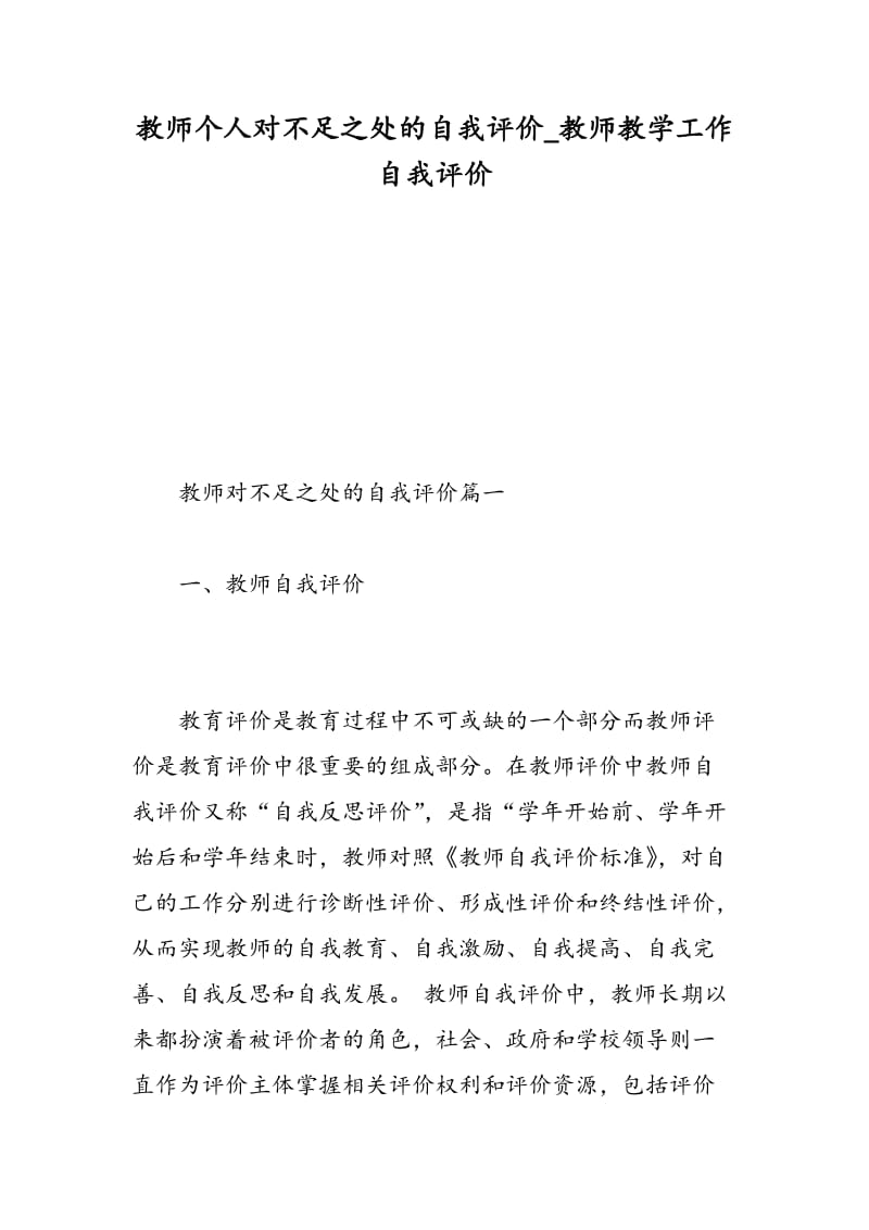 教师个人对不足之处的自我评价_教师教学工作自我评价.doc_第1页