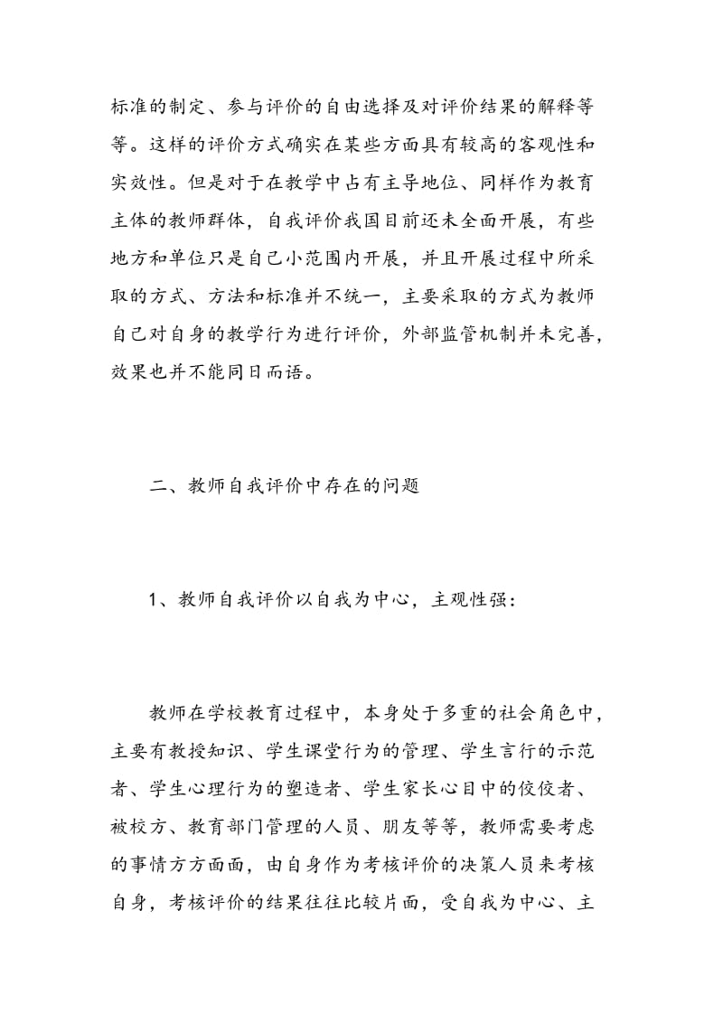 教师个人对不足之处的自我评价_教师教学工作自我评价.doc_第2页