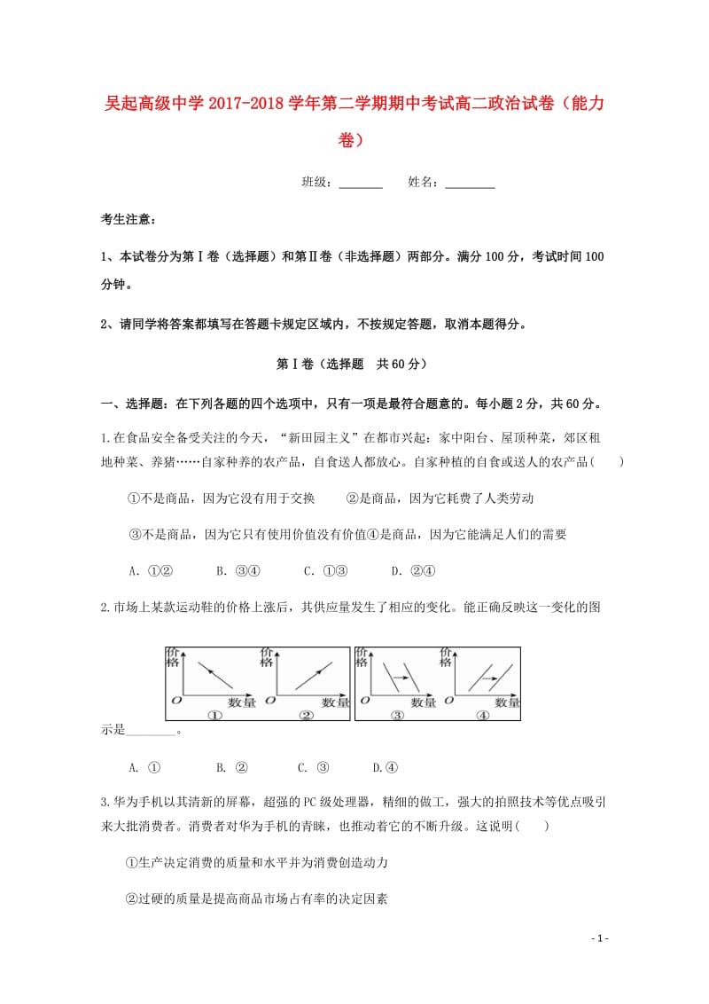 陕西省吴起高级中学2017_2018学年高二政治下学期期中试题能力卷2018052802150.doc_第1页