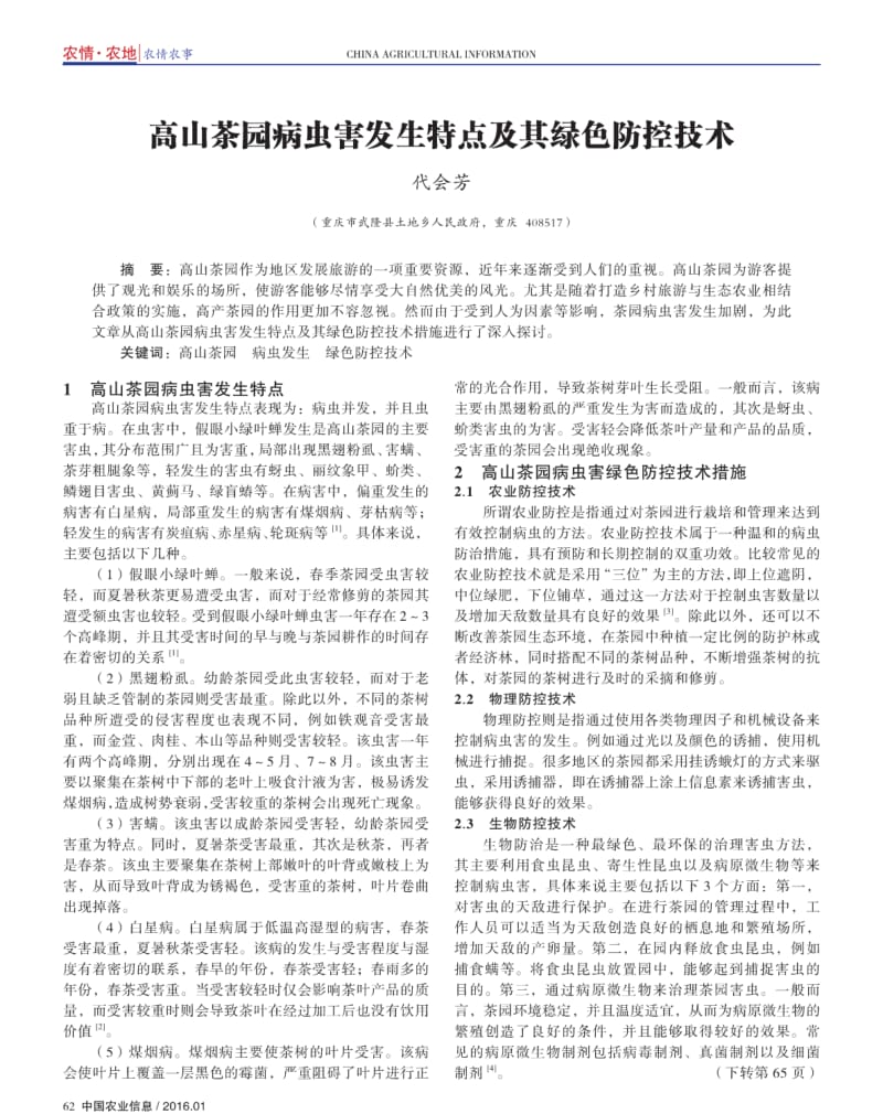 高山茶园病虫害发生特点及其绿色防控技术.pdf_第1页