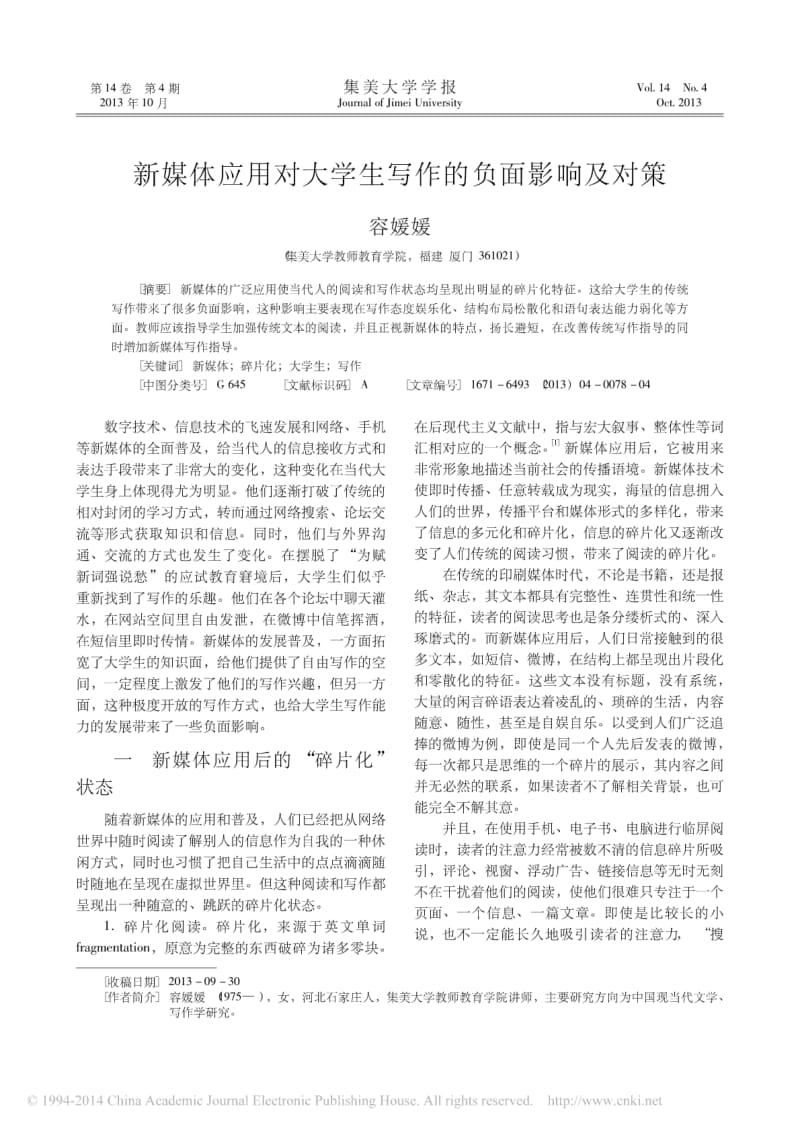 新媒体应用对大学生写作的负面影响及对策.pdf_第1页