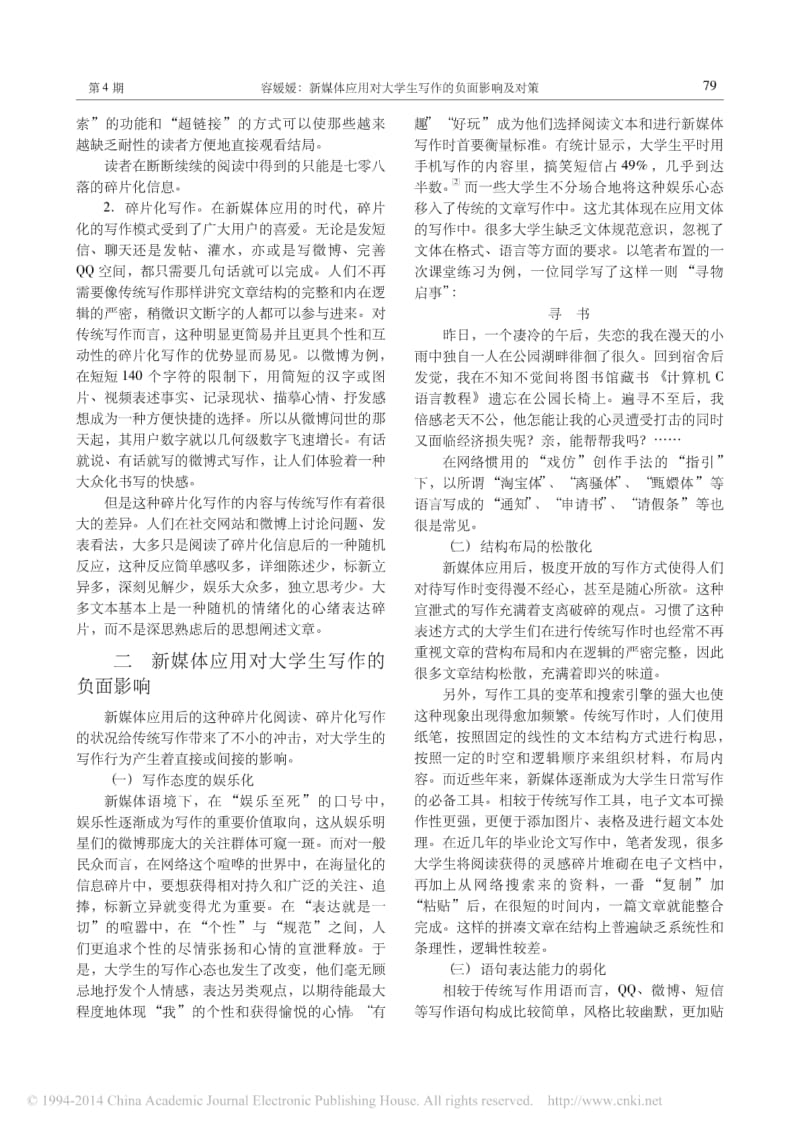 新媒体应用对大学生写作的负面影响及对策.pdf_第2页