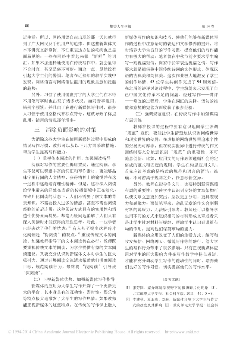 新媒体应用对大学生写作的负面影响及对策.pdf_第3页