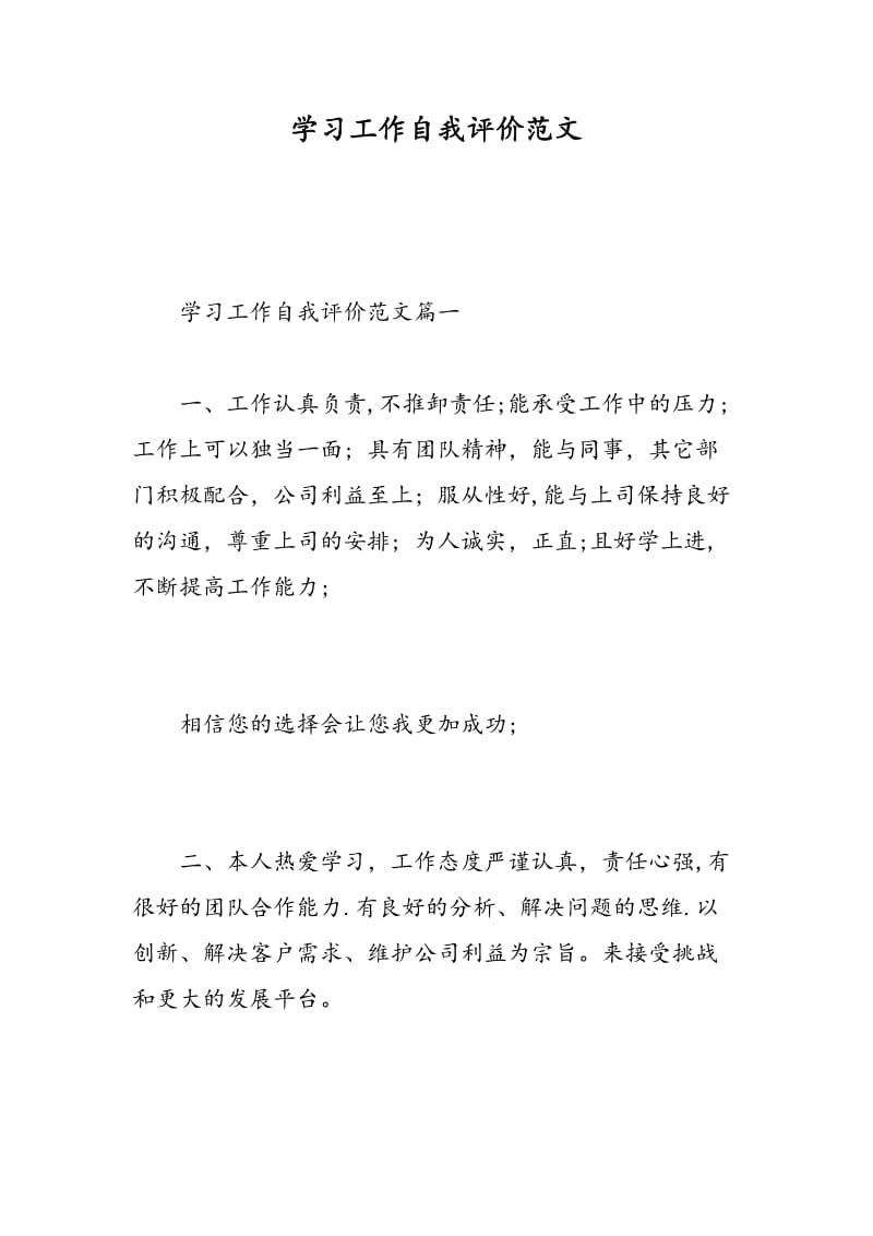 学习工作自我评价范文.doc_第1页