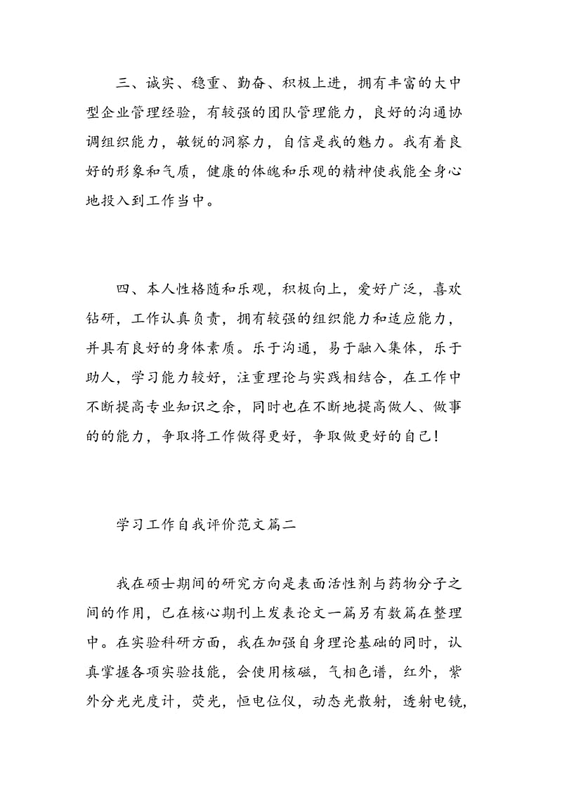 学习工作自我评价范文.doc_第2页