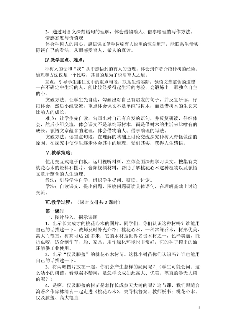 《桃花心木》基于交互式电子白板教学设计-教学文档.doc_第2页