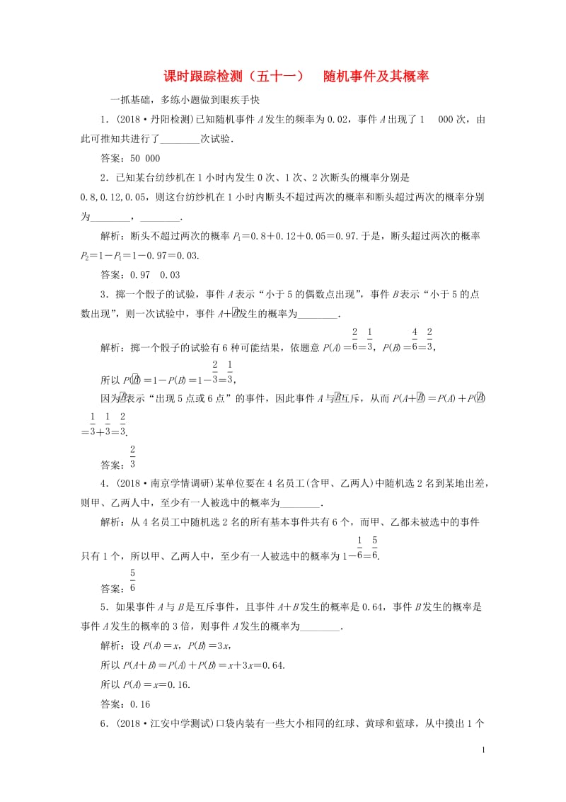 江苏专版2019版高考数学一轮复习第十一章统计与概率课时跟踪检测五十一随机事件及其概率文201805.doc_第1页