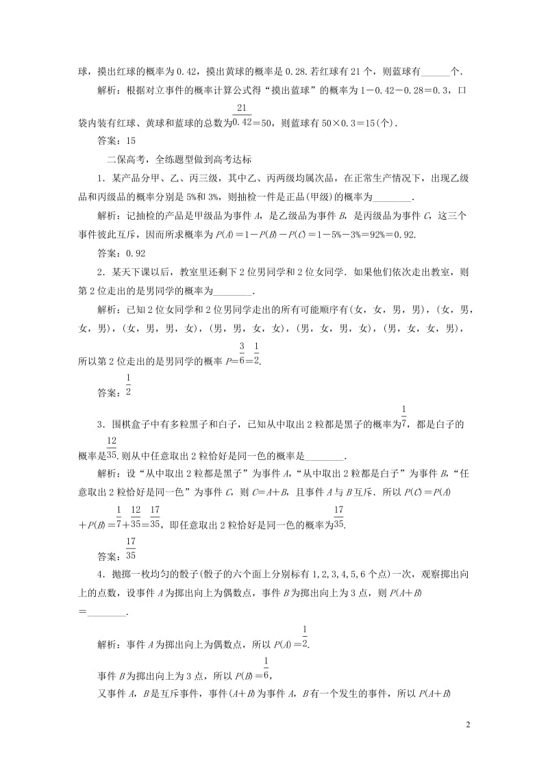 江苏专版2019版高考数学一轮复习第十一章统计与概率课时跟踪检测五十一随机事件及其概率文201805.doc_第2页